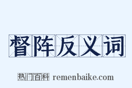 督阵反义词是什么意思的图片
